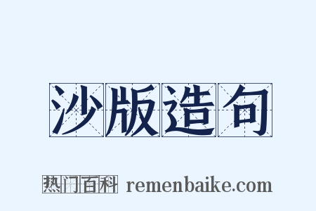 沙版造句是什么意思的图片